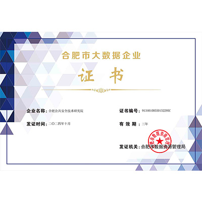 合肥大数据企业