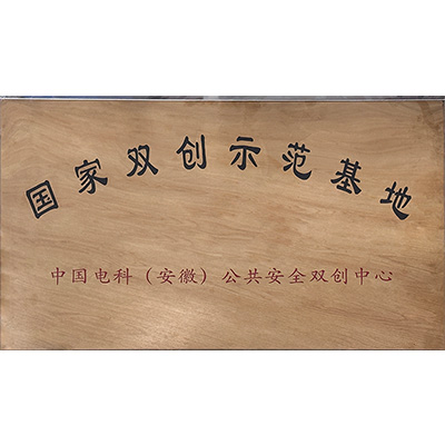 国家双创示范基地