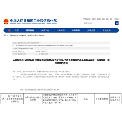 入选工信部2025年度智能制造系统解决方案“揭榜挂帅”项目